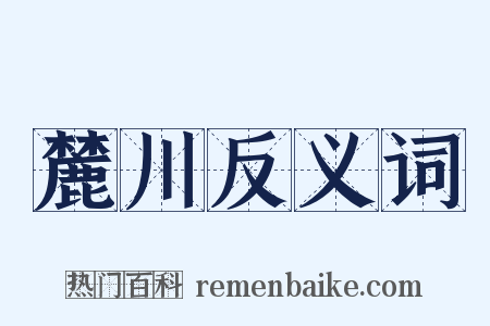 麓川反义词是什么意思的图片